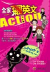 全家飆英文，Action