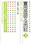 實用英語文法百科3── 動詞、時態、語態、語氣