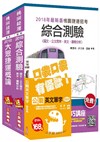 桃園捷運[運務員-運務類]超效套書【107年全新改版，上榜生強力推薦】