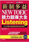 新制多益 NEW TOEIC 聽力題庫大全：2018起多益題型更新完全剖析！(雙書裝＋2 MP3＋互動式聽力答題訓練光碟)