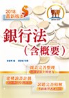 107年銀行招考、金融雇員「天生銀家」【銀行法（含概要）】（全新高效精編．短期應考首選）