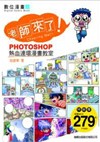 老師來了：Photoshop 熱血連環漫畫教室(附光碟)