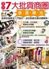 ７大批貨商圈首度曝光