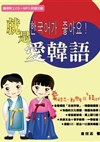 就是愛韓語(書+1CD+1MP3)