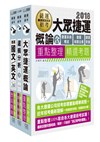 桃園捷運招考套書【適用類科：B101-司機員、B102-站務員】-