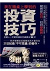 我在賭桌上學到的投資技巧：投資人一定要知道的35條黃金「賭」計