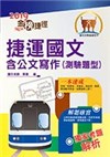 108年捷運招考「最新版本」【捷運國文含公文寫作（測驗題型）】