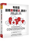 有些話，這樣聽那樣說，更好：面對衝突，不暴走、不動氣又不吵架的溝通 Dos & Don，ts