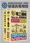 臺灣鐵路管理局營運人員甄試「營運員電機類」套書