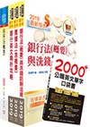 108年第一銀行（一般行員法律組）套書（不含民事訴訟、強制執行）