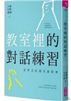 教室裡的對話練習：當學思達遇見薩提爾