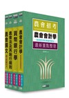 全國各級農會考試－套書：「信用業務」類