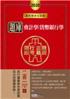 2020銀行招考題庫完全攻略：會計學（概要）＋貨幣銀行學（概要）