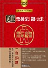 2020銀行招考題庫完全攻略：票據法（概要）＋銀行法（概要）