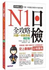 日檢N1全攻略：言語知識/讀解+聽解 只讀一本就合格(附MP3)(修訂版)