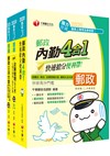 109年郵政從業人員(內勤人員)<專業職(二)>專業科目必殺題庫版套書