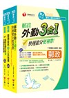 109年郵政從業人員(外勤人員)<專業職(二)>專業科目必殺題庫版套書