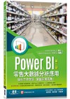 Power BI零售大數據分析應用(第二版)-強化工作效率，掌握市場先機！