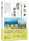 週休遊台灣：52+1條懶人包玩樂路線任你選(增訂版)