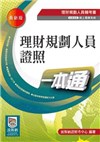 理財規劃人員證照一本通(2020年)