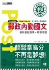 2021郵政內勤國文(短文寫作＋閱讀測驗)：專業職(二)內勤人員適用【對應考科新制＋最新相關試題】