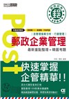 2021郵政企業管理(含概要)：專業職一、營運職、升資考試適用