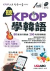 【LiveABC】聽KPOP學韓語: 80首流行歌曲 200句常用韓語 (附MP3線上下載)