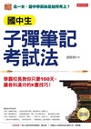 國中生子彈筆記考試法: 學霸校長教你只要 100天, 讓各科滿分的K書技巧! (附超實用會考題目詳細解析別冊)