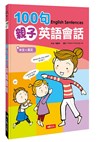 100句親子英語會話 (附MP3/CD)