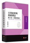 白領犯罪與財經刑法: 從立法、偵審到執行