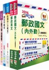 郵政招考專業職(一)（土木工程）套書（贈題庫網帳號1組）