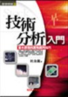 技術分析入門(92)(新版)