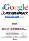 用Google 3分鐘寫出道地英文：寫出流暢英文速成法