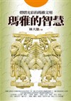 瑪雅的智慧
