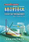績效評估：效率與生產力之理論與應用