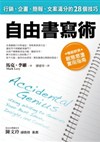 自由書寫術：行銷、企畫、簡報、文案滿分的28個技巧