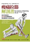 痠痛拉筋解剖書