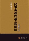 民事訴訟理論之新開展