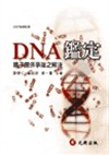 DNA鑑定─親子關係爭端之解決