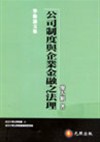 公司制度與企業金融之法理