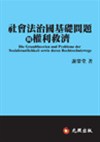 社會法治國基礎問題與權利救濟