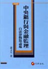 中央銀行與金融監理－自法律觀點論起