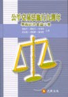 公平交易法施行九週年學術研討會論文集