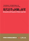 現代法學之回顧與展望─李欽賢教授六秩華誕祝壽論文集