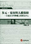 多元、寬容與人權保障—以憲法未列舉權之保障為中心