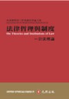 法律哲理與制度（公法理論）—馬漢寶教授八秩華誕祝壽論文集