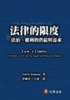 法律的限度—法治、權利的供給與需求