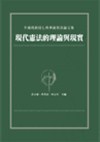 現代憲法的理論與現實－李鴻禧教授七秩華誕祝壽論文集