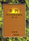 審判？林山田談法論政