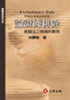 論證據排除─美國法之理論與實務